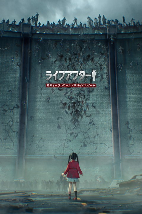 ライフアフター